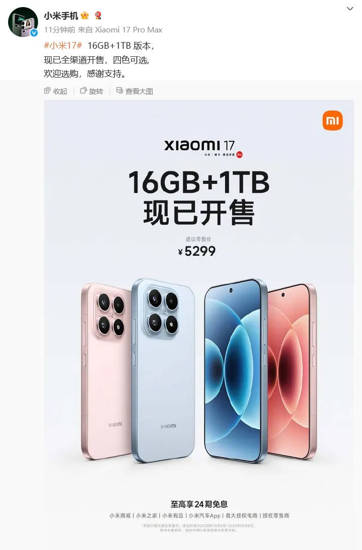 小米官宣：小米17 16GB+1TB版今日正式开售<strong></p>
<p>理财风险</strong>，售价5299元
