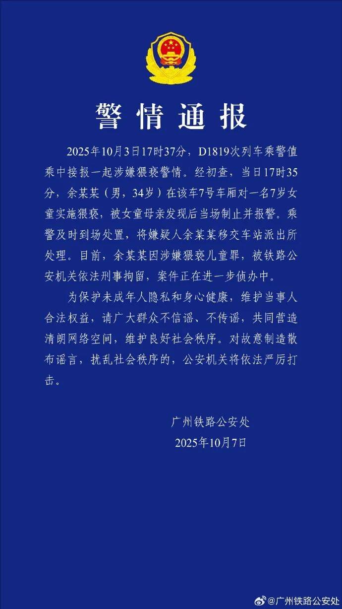 男子高铁上对邻座7岁女孩又亲又抱<strong></p>
<p>风险低的理财</strong>，警方通报：余某某（男，34岁）涉嫌猥亵儿童被刑拘