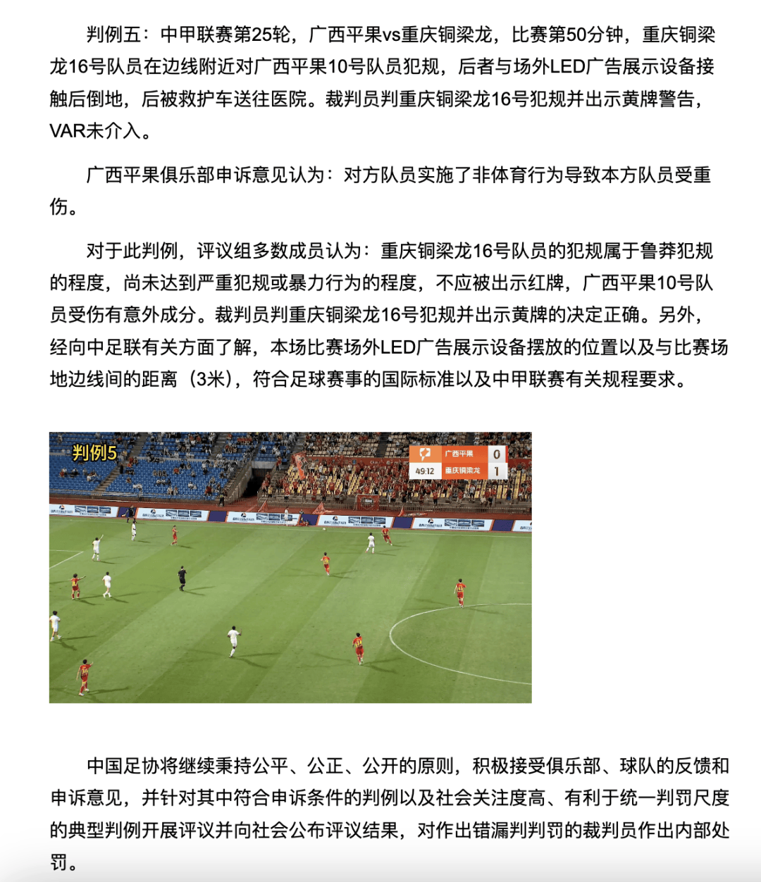 中国足协裁判评议：重庆铜梁龙16号队员鲁莽犯规<strong></p>
<p>中国人理财</strong>，广西平果10号队员受伤有意外成分