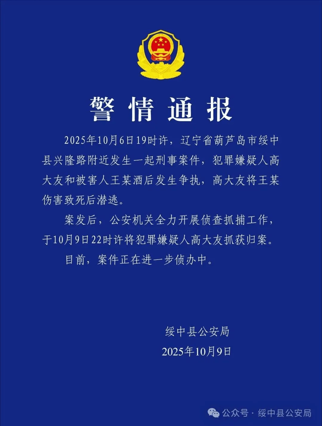 高大友酒后伤人致死<strong></p>
<p>p2p网贷理财</strong>，已被抓获归案，辽宁警方通报