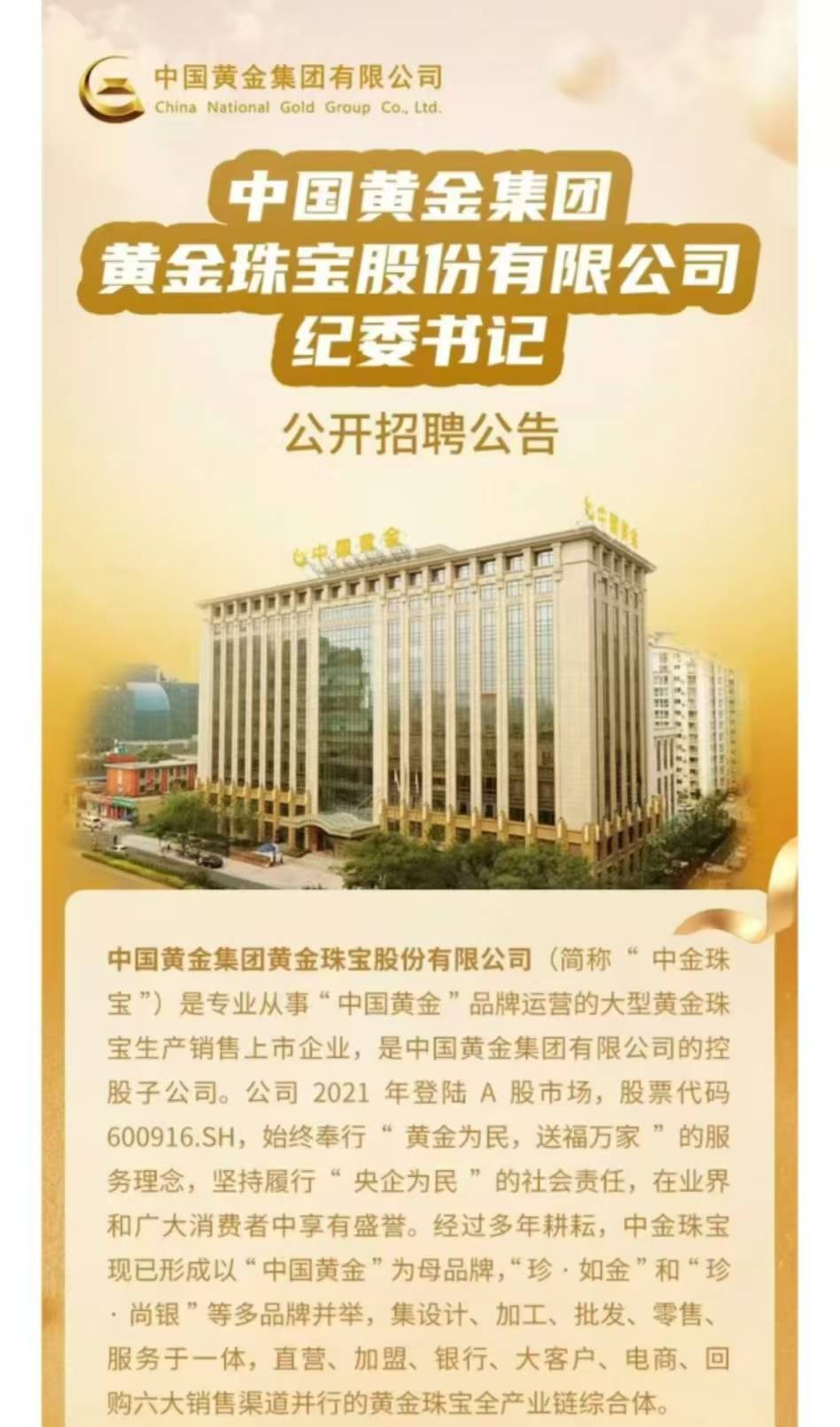 上市公司中国黄金公开招聘纪委书记<strong></p>
<p>公募理财</strong>，要求50周岁左右