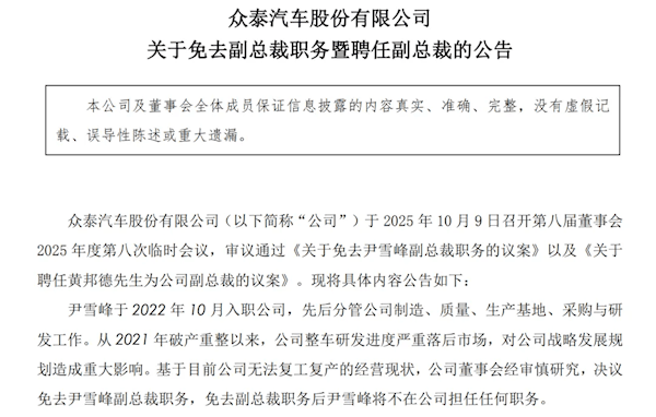 1年卖了14辆车亏了10亿元<strong></p>
<p>公募理财</strong>，众泰汽车公告：副总裁尹雪峰被免职