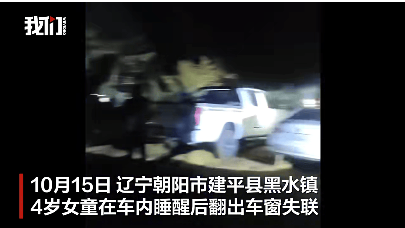 辽宁4岁女童称睡醒后自行下车<strong></p>
<p>高利理财</strong>，迷路后睡在草地，期间无人接触；其母发声