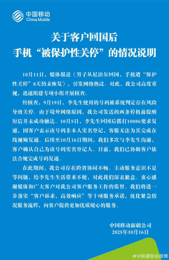 回国后号码遭关停引热议<strong></p>
<p>高利理财</strong>，中国移动回应并致歉