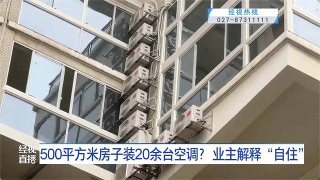 500平方米房子装20余台空调？业主解释：自住<strong></p>
<p>高利理财</strong>，家里人多