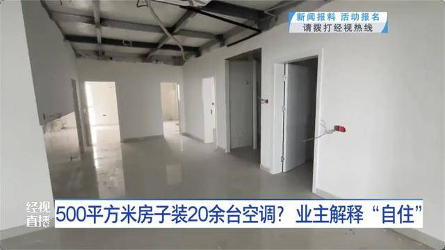500平方米房子装20余台空调？业主解释：自住<strong></p>
<p>高利理财</strong>，家里人多