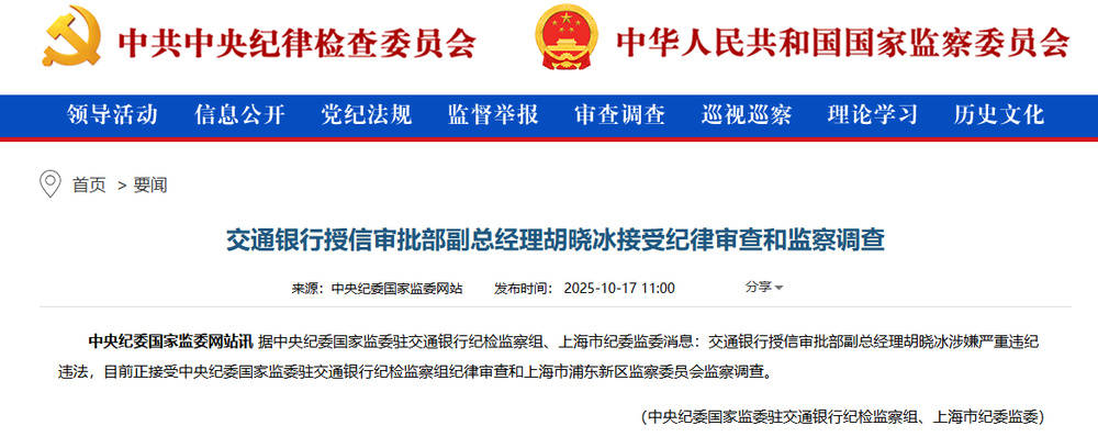 涉嫌严重违纪违法！交通银行胡晓冰接受调查<strong></p>
<p>理财7天</strong>，此前山西省分行副行长赵秀军刚被查