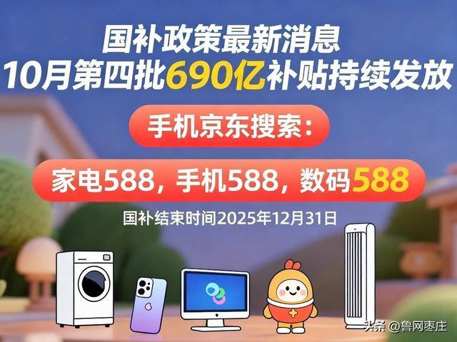 新一轮国补来了！ 国补政策10月20日最新消息：国补没有结束！第四批10月恢复继续<strong></p>
<p>理财7天</strong>，国补领取方法一览