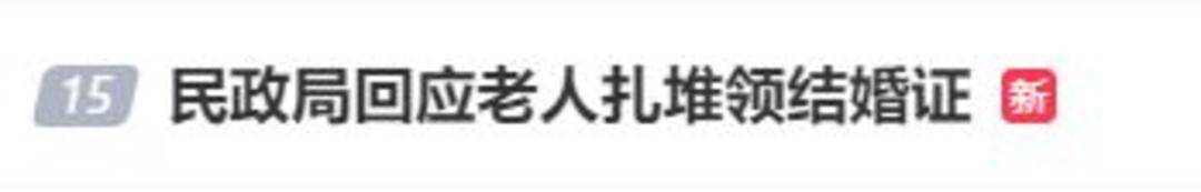 老人扎堆领结婚证<strong></p>
<p>理财7天</strong>，当地民政局回应