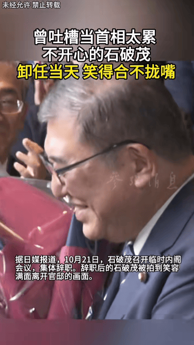 石破茂卸任当天<strong></p>
<p>6万理财</strong>，离开官邸时笑得合不拢嘴；此前吐槽当首相太累，没多少让人开心的事情