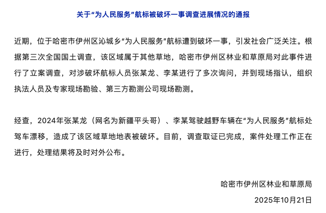 哈密官方通报：张某龙、李某涉破坏“为人民服务”航标<strong></p>
<p>6万理财</strong>，已立案调查