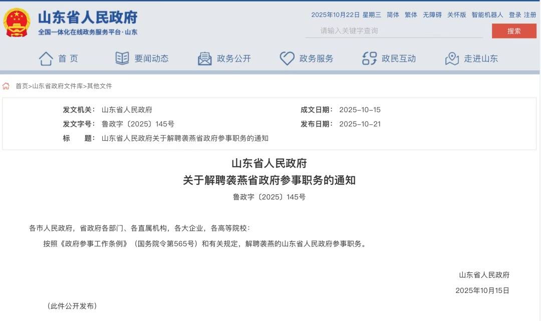 袭燕被解聘山东省政府参事职务<strong></p>
<p>证券公司理财产品</strong>，其曾任山东省卫健委党组书记，今年7月主动投案