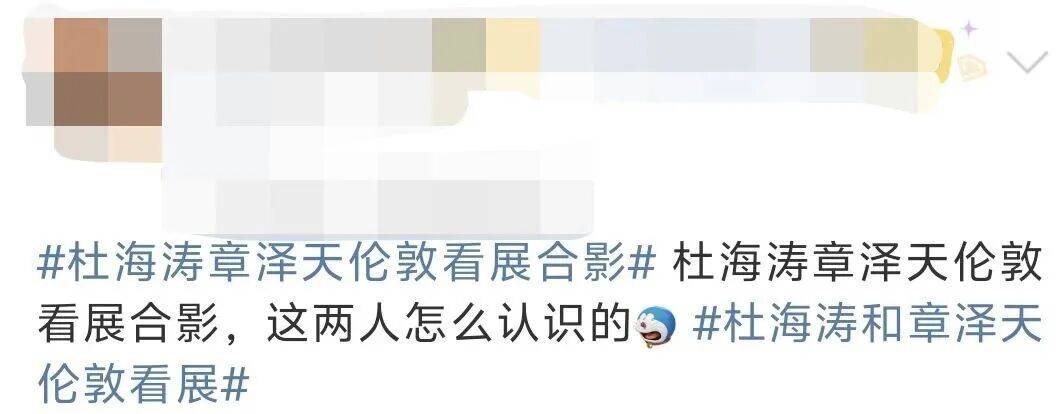 杜海涛章泽天伦敦看展合影<strong></p>
<p>证券公司理财产品</strong>，网友直呼神奇：没想到他俩还认识