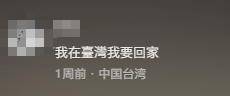 台湾IP涌入《没出息》评论区:<strong></p>
<p>银宝理财</strong>我在台湾我要回家