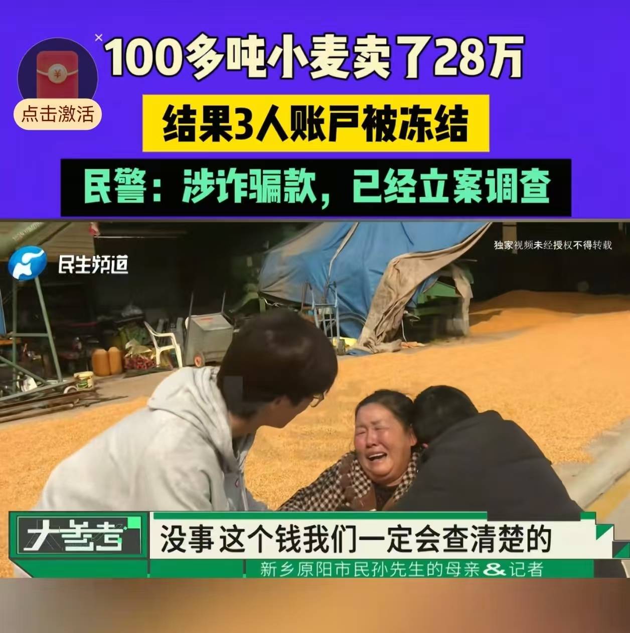 28万元小麦成交款涉诈被冻结<strong></p>
<p>理财app下载</strong>,农户痛哭,律师:用涉诈资金付款属转移赃款的环节