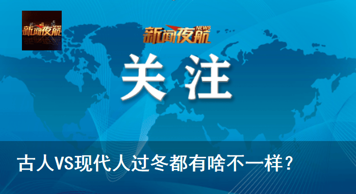 古人VS现代人过冬都有啥不一样<strong></p>
<p>白银理财</strong>?