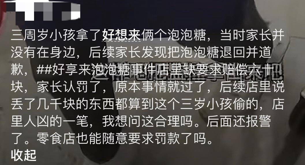 3岁幼童误拿泡泡糖母亲赔偿60元<strong></p>
<p>小龙理财</strong>，超市称孩子还偷了数千元商品？“好想来”回应：已成立工作组核查