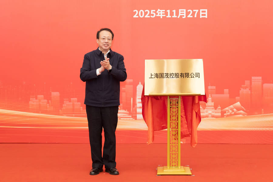 上海又一市属一级国有企业成立<strong></p>
<p>理财金账户卡</strong>，龚正市长为国茂控股有限公司揭牌
