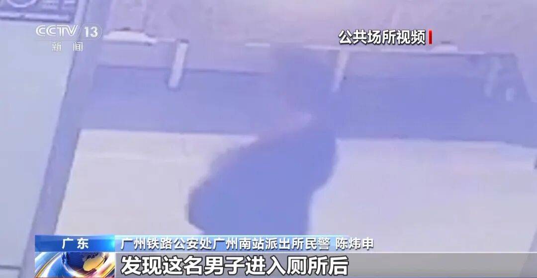 广州南站<strong></p>
<p>金融理财安全吗</strong>，一男子频繁“上厕所”，被警方盯上