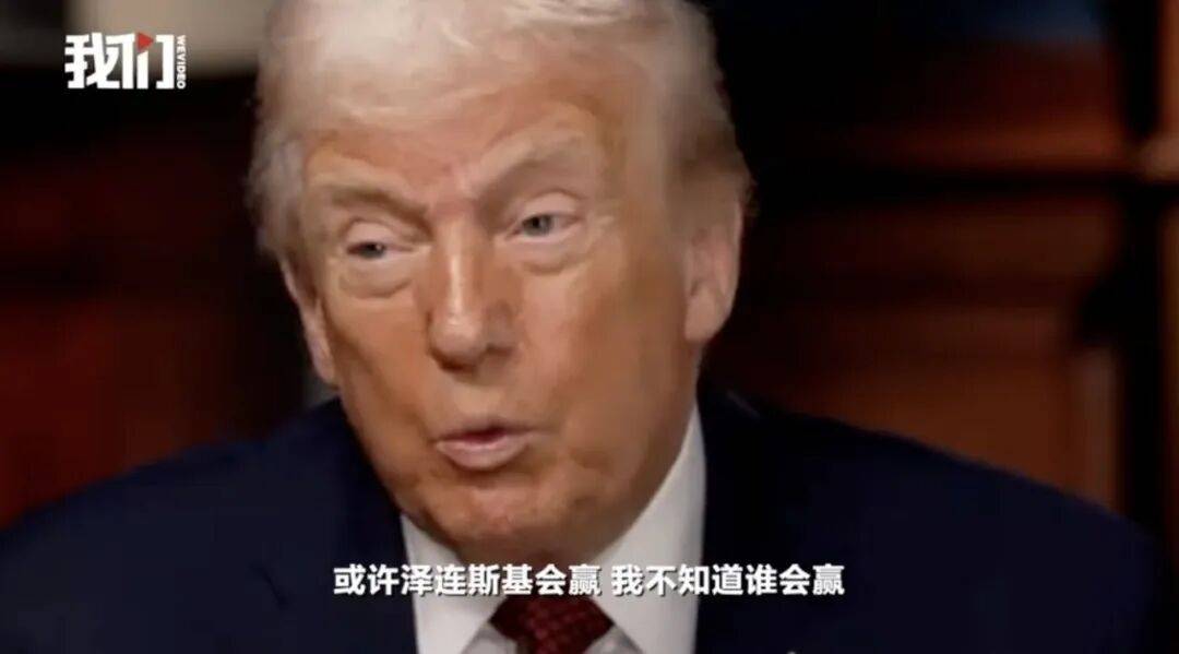 特朗普：泽连斯基拿了3500亿美元<strong></p>
<p>高息理财</strong>，却丢了25%的国土，他得“现实点”，输了就是输了