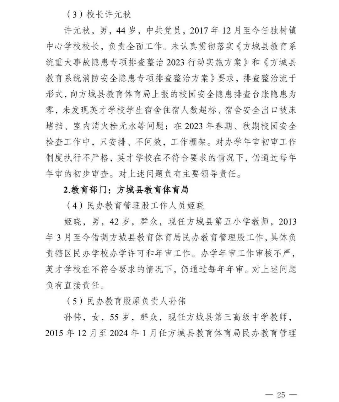 副市长、县委书记、县长、市教育局局长等25人被处理<strong></p>
<p>投资理财介绍</strong>，方城县英才学校重大火灾事故问责名单公布