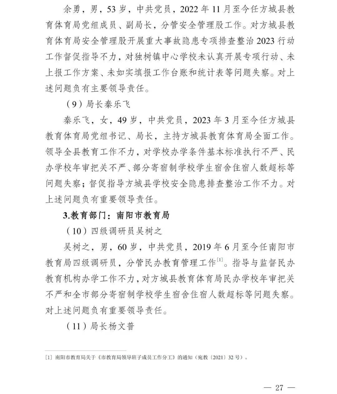 副市长、县委书记、县长、市教育局局长等25人被处理<strong></p>
<p>投资理财介绍</strong>，方城县英才学校重大火灾事故问责名单公布