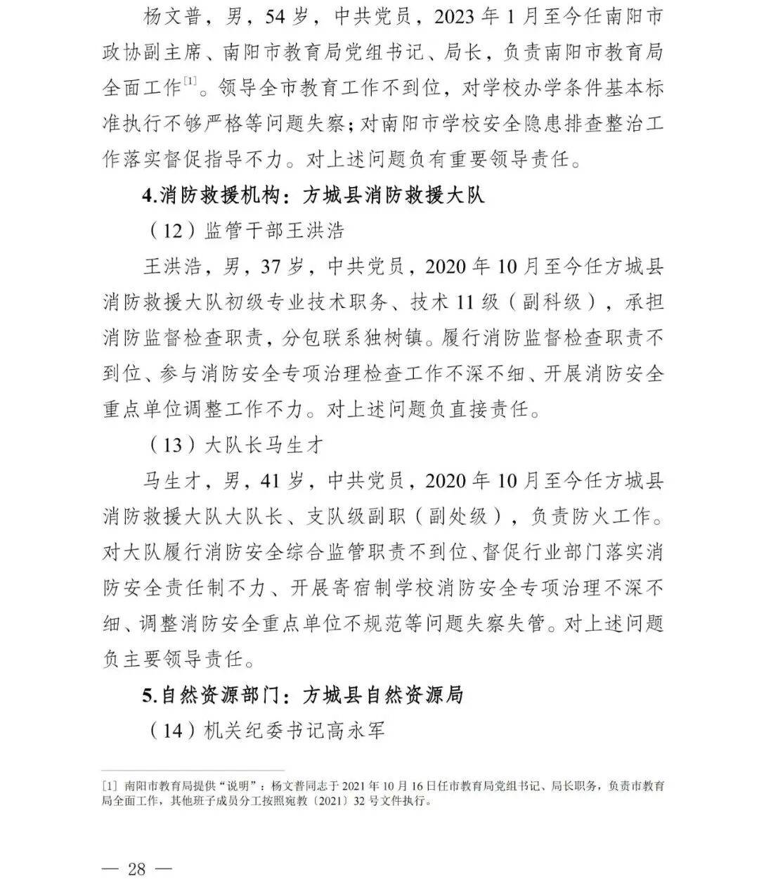 副市长、县委书记、县长、市教育局局长等25人被处理<strong></p>
<p>投资理财介绍</strong>，方城县英才学校重大火灾事故问责名单公布