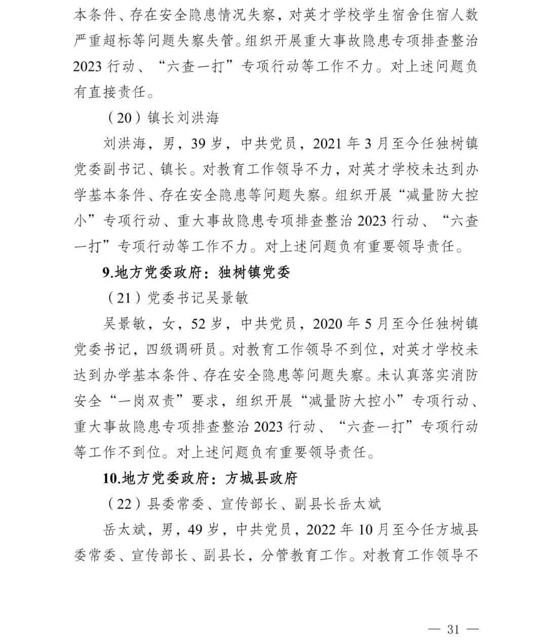 副市长、县委书记、县长、市教育局局长等25人被处理<strong></p>
<p>投资理财介绍</strong>，方城县英才学校重大火灾事故问责名单公布