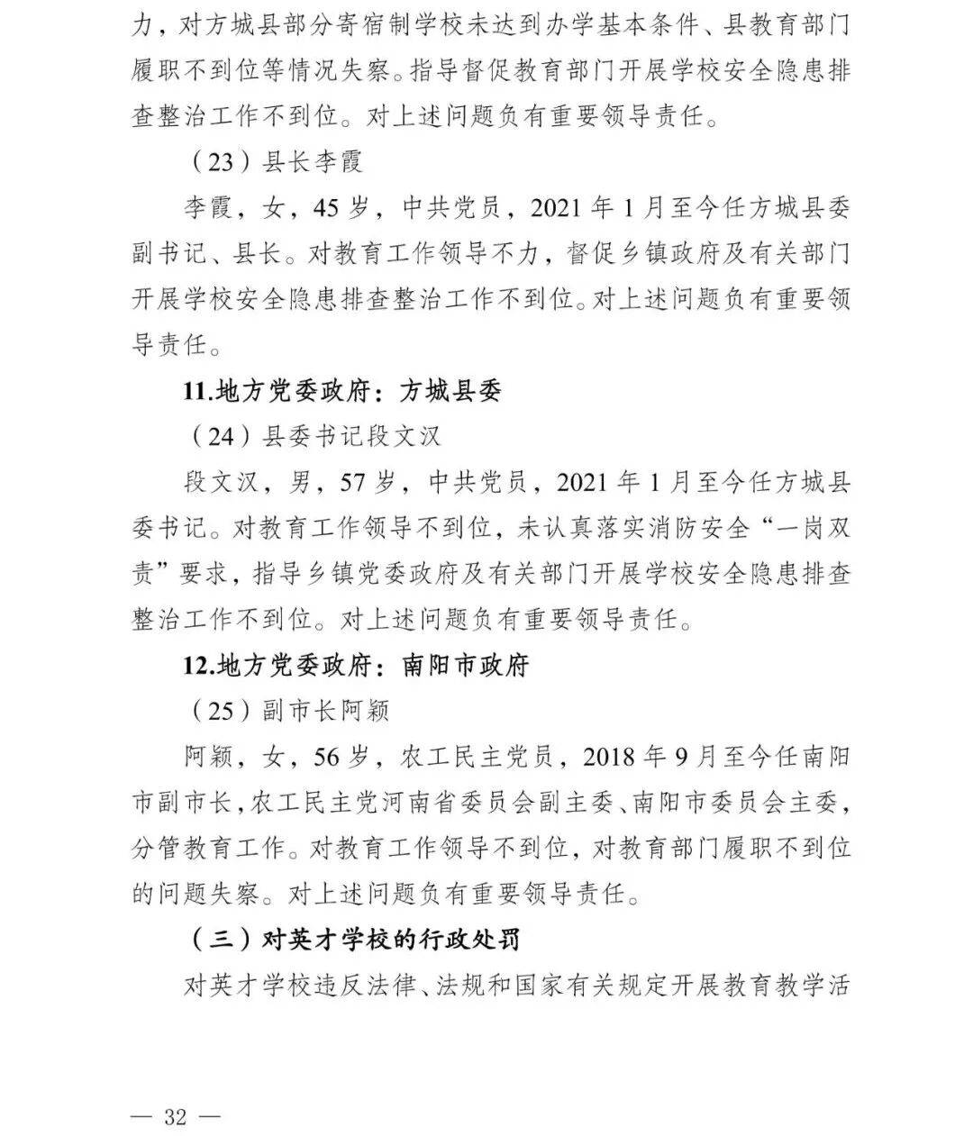 副市长、县委书记、县长、市教育局局长等25人被处理<strong></p>
<p>投资理财介绍</strong>，方城县英才学校重大火灾事故问责名单公布