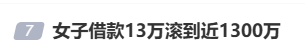 女子借款13万<strong></p>
<p>理财卷</strong>，却要还近1300万，名下近千万房产也被迫抵押！央视曝光“套路贷”新手段